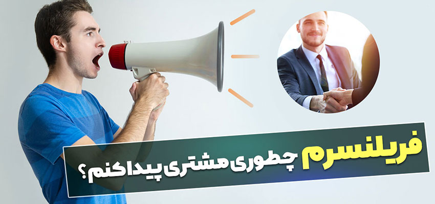 چطوری به عنوان فریلنسر (گرافیست) مشتری بگیریم؟